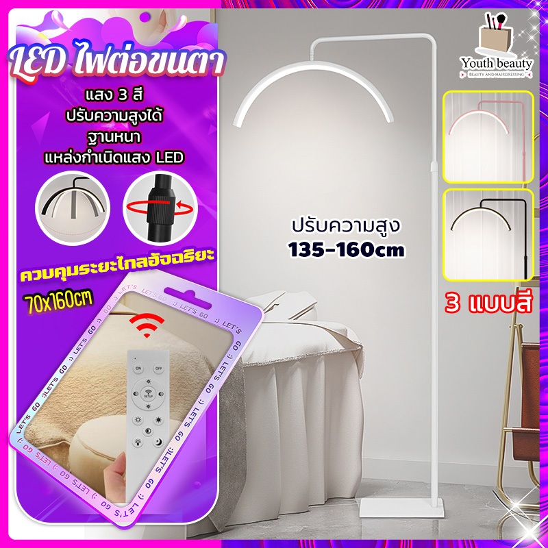 Youth beauty ไฟต่อขนตา การดูแลดวงตาแบบสามสี ความสว่าง 50W ขนาด 52 ซม LED 360°หมุนปรับความสว่างไฟได้ ปรับความสูงได้