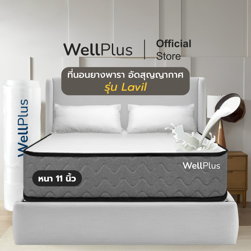 Wellplus [อัดสุญญากาศ] ที่นอนยางพารา รุ่น Lavil หนา 11 นิ้ว ช่วยซัปพอร์ตสรีระ ลดอาการปวดหลัง บ่า ไหล่