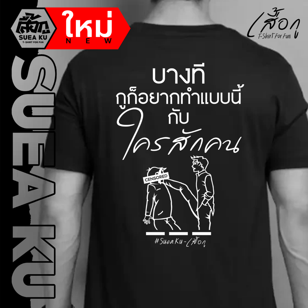 เสื้อ " บางที กูก็อยากทำแบบนี้กับ ใครสักคน " (ราคาตัวละ) By Suea Ku