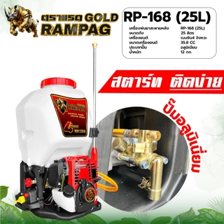 เครื่องพ่นยา ควายไทย/ RAMPAG/ Rampag GOLD ขนาด25ลิตร เครื่องยนต์ 4จังหวะ/2จังหวะ ปั๊มทองเหลือง