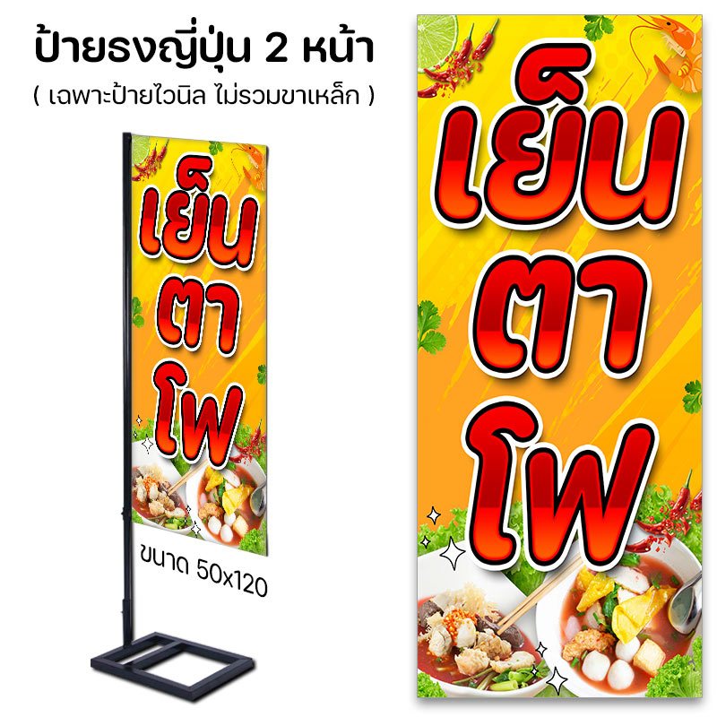 ป้ายไวนิล เย็นตาโฟ ก๊วยเตี๋ยว พร้อมส่ง / ธงญี่ปุ่น / เจาะตาไก่ / ปล่อยขอบ