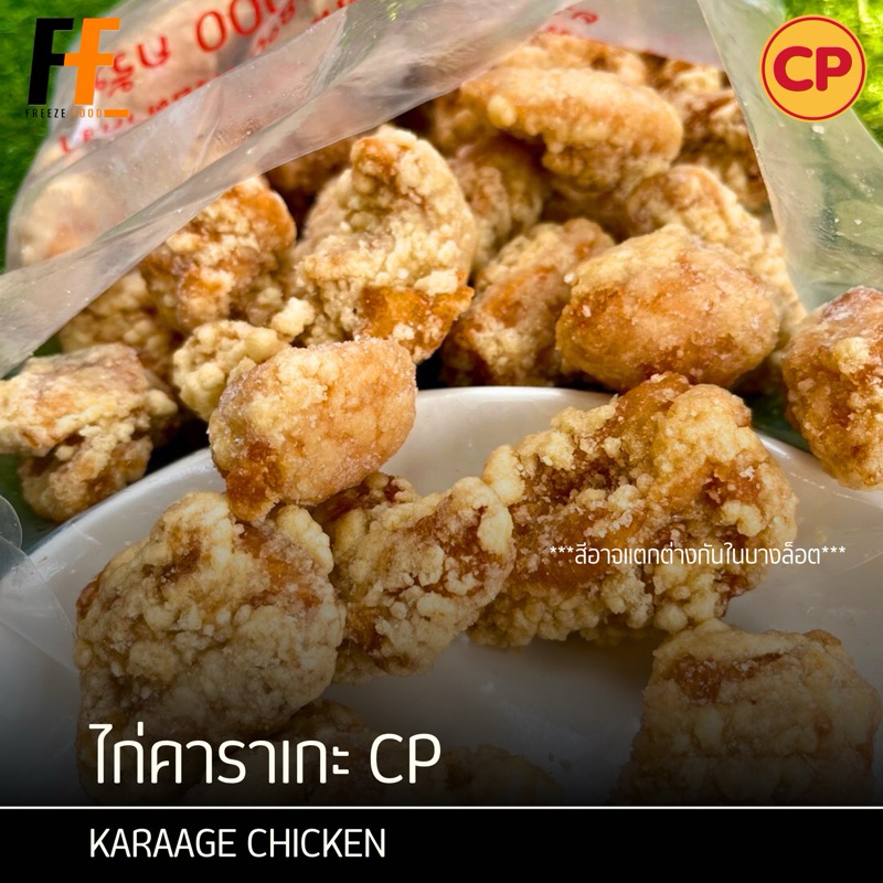 ไก่คาราเกะ CP (ถุงใส) 1 กิโลกรัม | KARAAGE CHICKEN