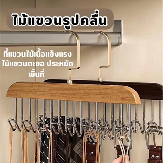 YH ไม้แขวน แบบตะขอ ตะขอเป็นเหล็ก ที่แขวนไม้เนื้อแข็งแรง ไม้แขวนรูปคลื่น ประหยัดพื้นที่ แข็งแรงทนทาน