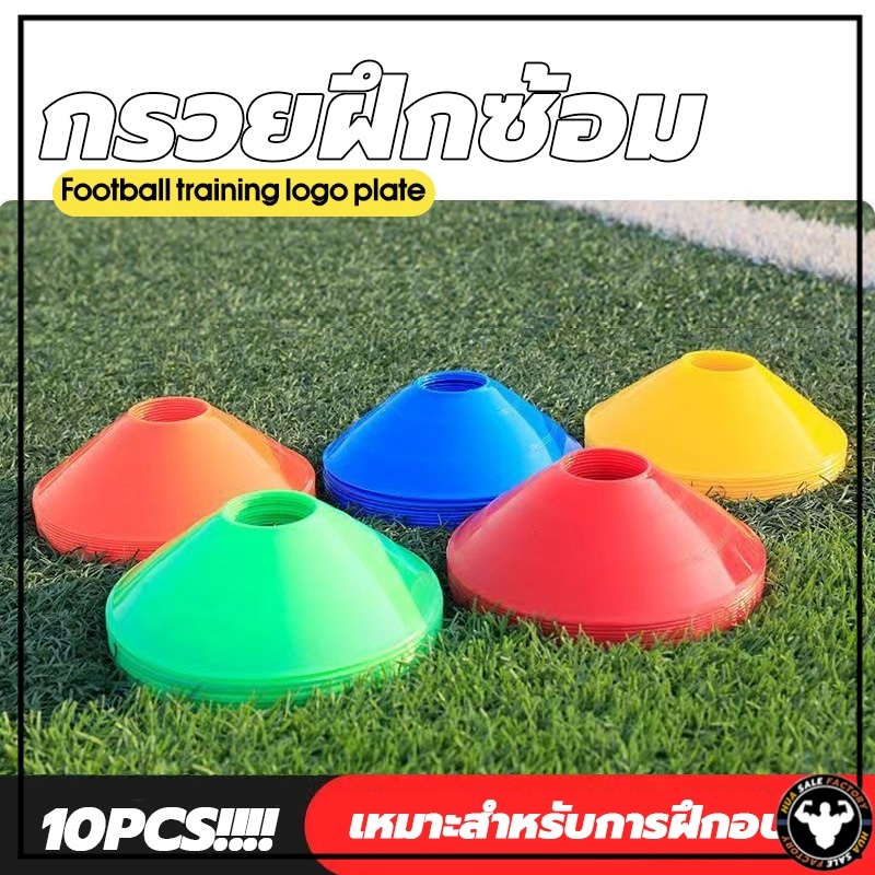 พร้อมส่ง 🚛 10 ชิ้น กรวยซ้อมบอล อุปกรณ์ซ้อมฟุตบอล กรวยฝึกสเก็ตบอร์ด กรวยฝึกซ้อม กรวยซ้อมกีฬา กรวยฟุตบอล มาร์กเกอร์