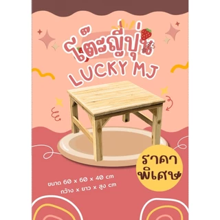 โต๊ะญี่ปุ่น โต๊ะไม้สัก ขาตัน ไม้สักแท้