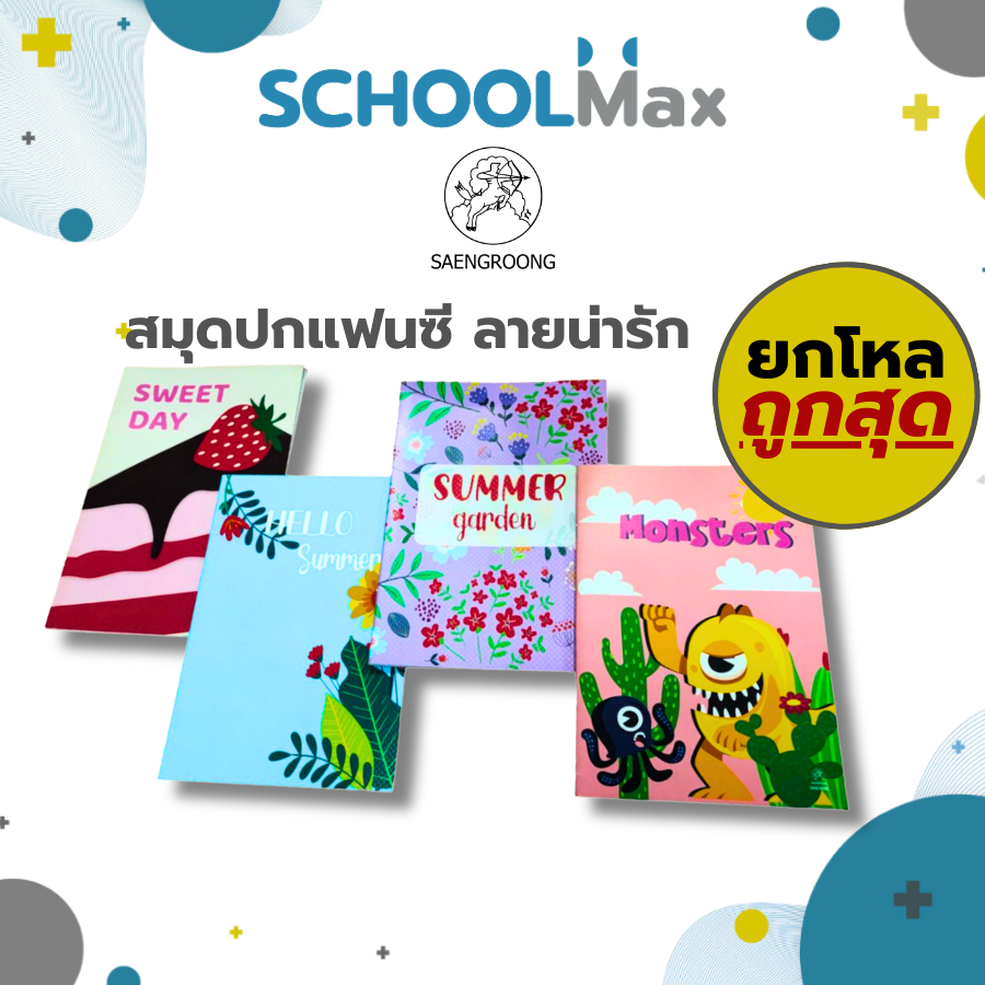 สมุดยกโหล สมุดปกอ่อน Fancy 18-40 แผ่น คละแบบ ตรา Saengroong / 1 โหล
