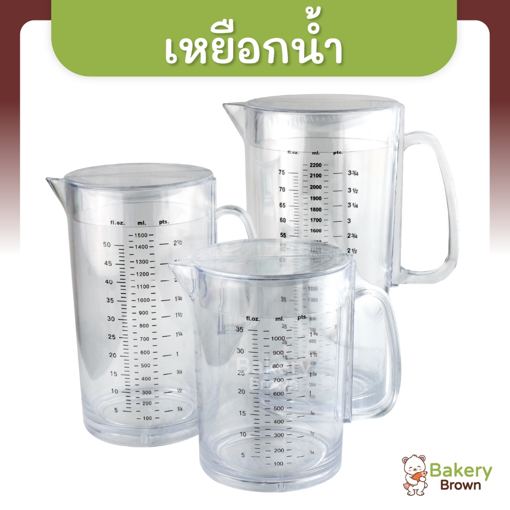 เหยือกน้ำพลาสติก เหยือกใส เหยือกตวง เหยือกน้ำมีขีดสเกล ขนาด 1ลิตร - 2ลิตร