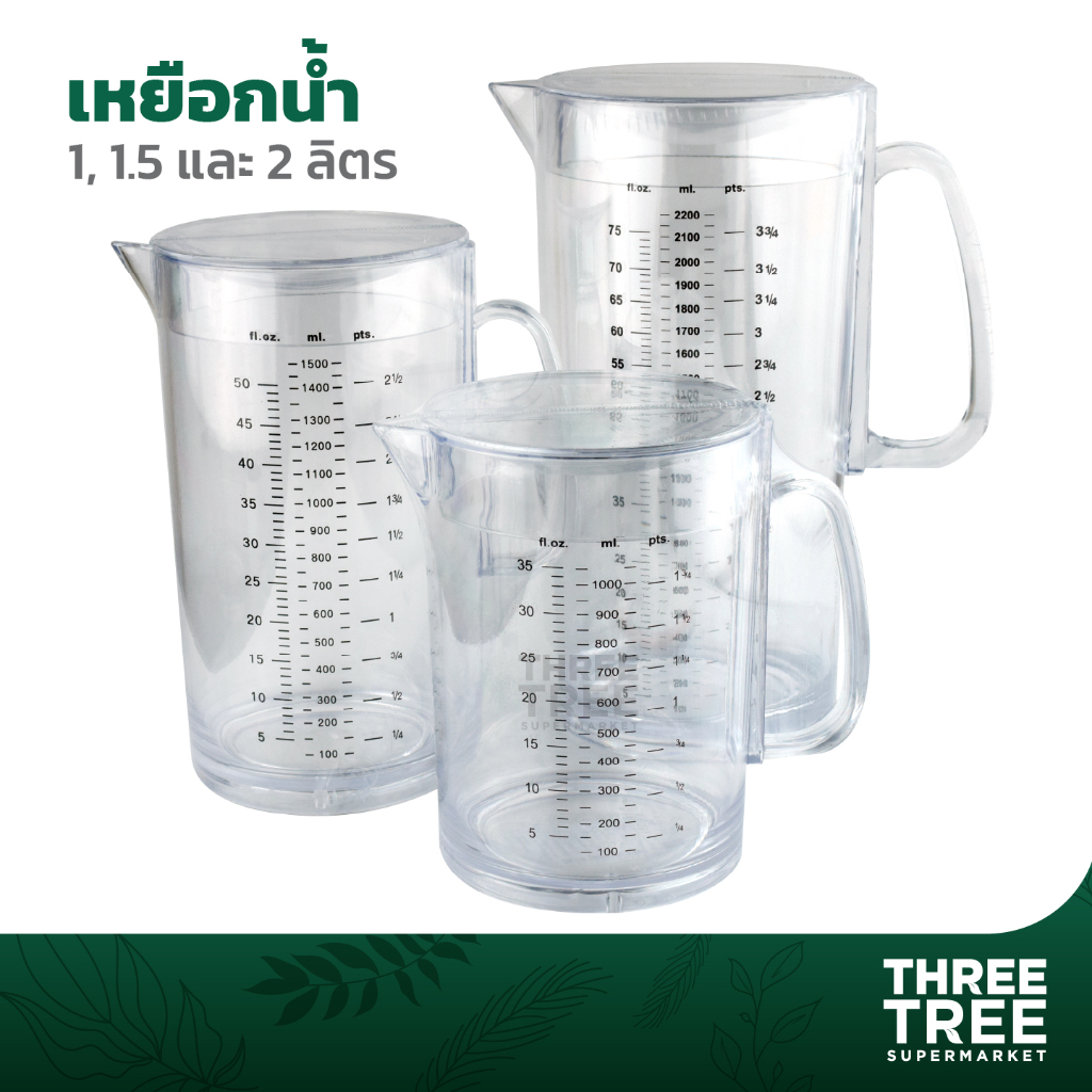 เหยือก เหยือกน้ำ เหยือกใส่น้ำ เหยือกน้ำกลม เหยือกพลาสติก มีฝาปิด ขนาด 1 / 1.5 / 2 ลิตร