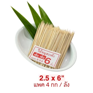 ไม้เสียบอาหารไม้เสียบลูกชิ้นแบบแพค 4กก(1กก/ห่อ)(สินค้าเป็นไม้ธรรมชาติ มีไม้แก่/อ่อนตามฤดูอาจมีติดผิว เสี้ยน ซีก(4kg)