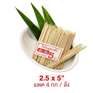 ไม้เสียบอาหารไม้เสียบลูกชิ้นแบบแพค 4กก(1กก/ห่อ)(สินค้าเป็นไม้ธรรมชาติ มีไม้แก่/อ่อนตามฤดูอาจมีติดผิว เสี้ยน ซีก(4kg)