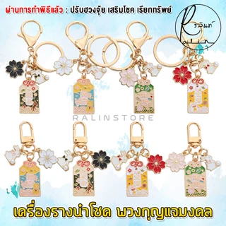 เครื่องรางนำโชค พวงกุญแจมงคล รุ่น จี้ดอกซากุระ จี้กระต่าย เครื่องรางไต้หวัน เรียกทรัพย์ เสริมฮวงจุ้ย