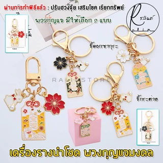 เครื่องรางนำโชค พวงกุญแจมงคล รุ่น จี้ดอกซากุระ จี้กระต่าย เครื่องรางไต้หวัน เรียกทรัพย์ เสริมฮวงจุ้ย