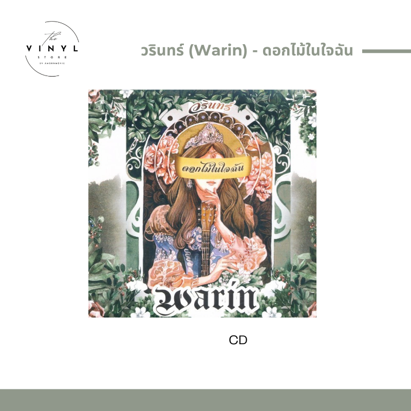CD  วรินทร์ Warin อัลบั้ม ดอกไม้ในใจฉัน
