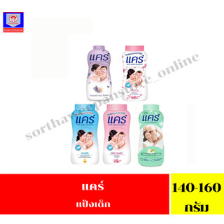 แคร์ แป้งเด็ก สูตรไฮโป-อัลเลอร์เจนิก ขนาด 140-160 กรัม