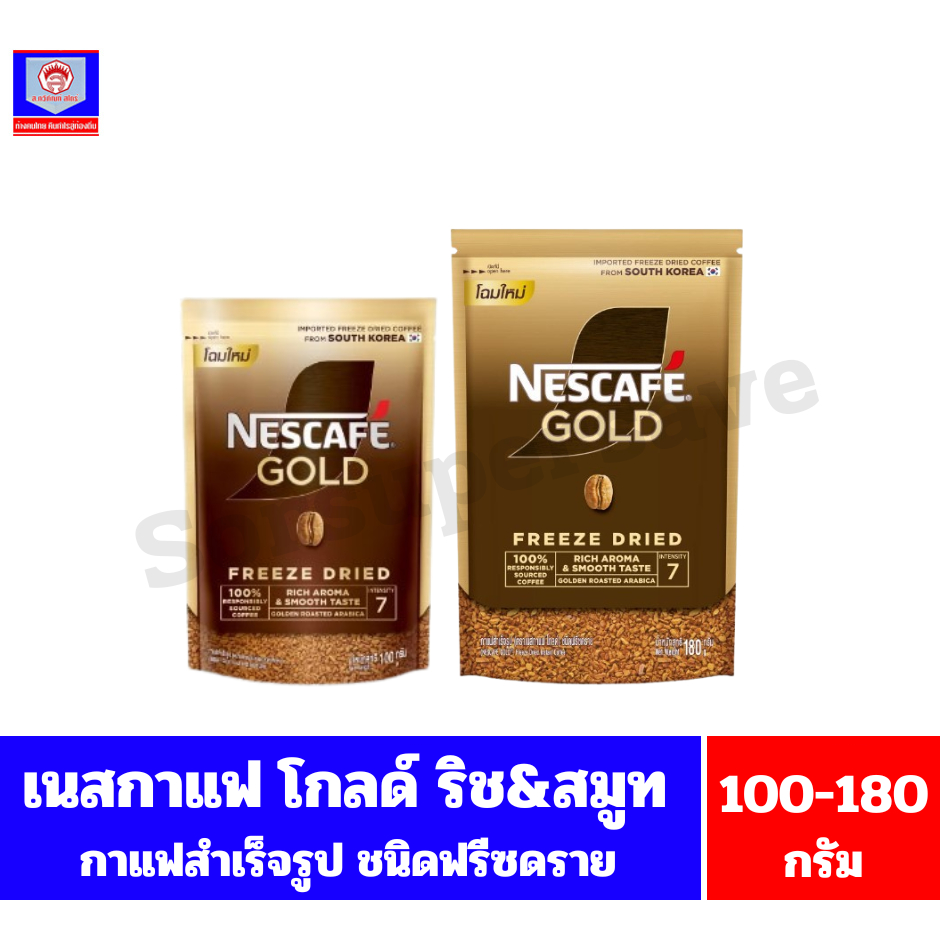 เนสกาแฟ โกลด์ ริช เเอนด์ สมูท กาแฟสำเร็จรูป ชนิด ฟรีซดราย ขนาด 100-180 กรัม (ถุงเติม)