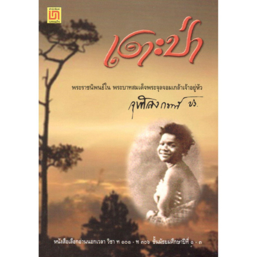 เงาะป่า (หนังสืออ่านนอกเวลา วิชา ท 101-ท 306 ชั้น ม.1-3) 9789742217839