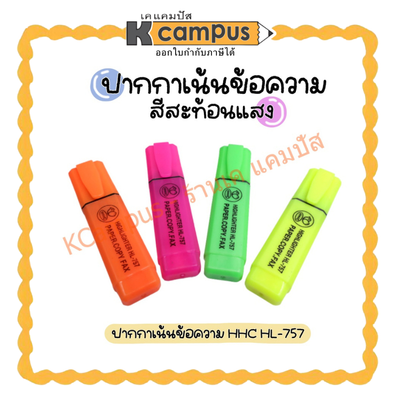 ปากกาไฮไลท์ เน้นข้อความ HHC HL-757 สีสะท้อนแสง (ราคา/ด้าม) | เคแคมปัส เครื่องเขียน