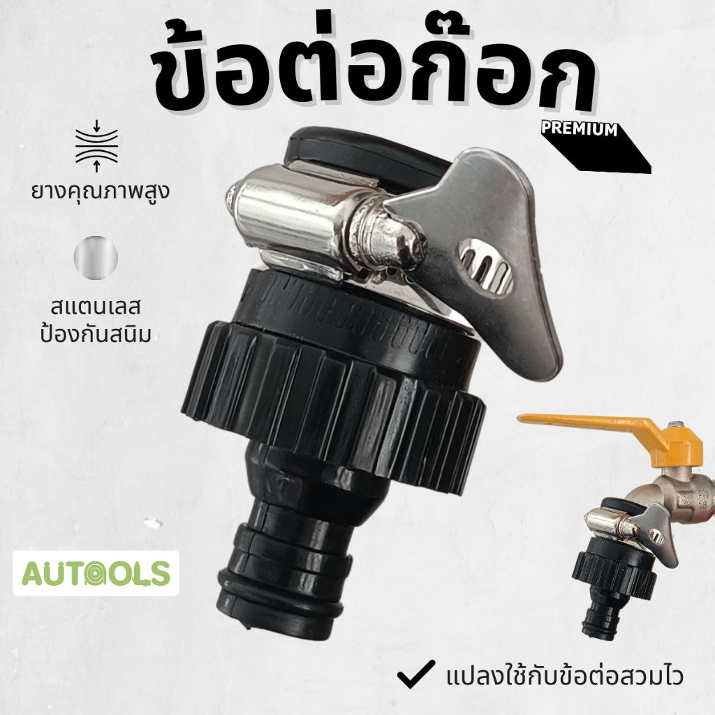 Autools ข้อต่อก๊อก สวมก๊อก แปลงก๊อกบ้าน ให้มาใช้ ข้อต่อสวมไว