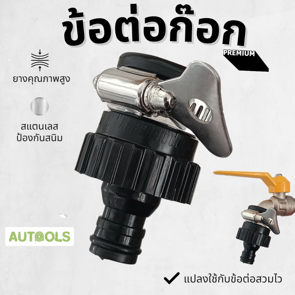 Autools ข้อต่อก๊อก สวมก๊อก แปลงก๊อกบ้าน ให้มาใช้ ข้อต่อสวมไว