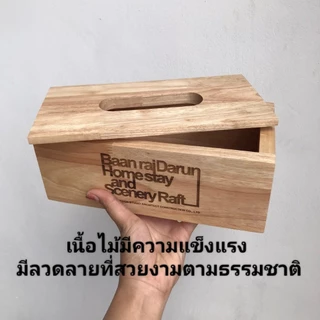 กล่องทิชชู่ไม้ 3 ชิ้น เลเซอร์ข้อความฟรี เคลือบกันเชื้อรา ขนาด 25*13*9 ซม. กล่องทิชชู่ ฝาเปิดได้ ขัดเรียบไม่บาดมือ งานดี