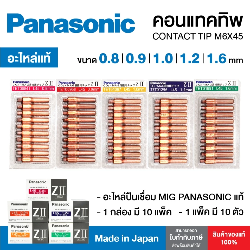 [ของแท้100%] อะไหล่หัวเชื่อมมิก Contact Tip PANASONIC M6x45 คอนแทคทิพ พานาโซนิคแท้ ทิพหัวเชื่อม ยกแพ็ค