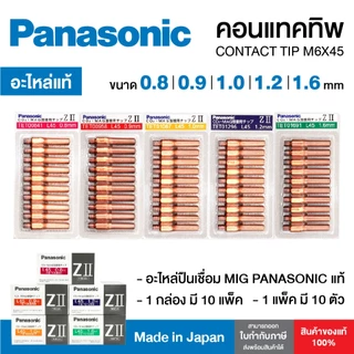 [ของแท้100%] อะไหล่หัวเชื่อมมิก Contact Tip PANASONIC M6x45 คอนแทคทิพ พานาโซนิคแท้ ทิพหัวเชื่อม ยกแพ็ค