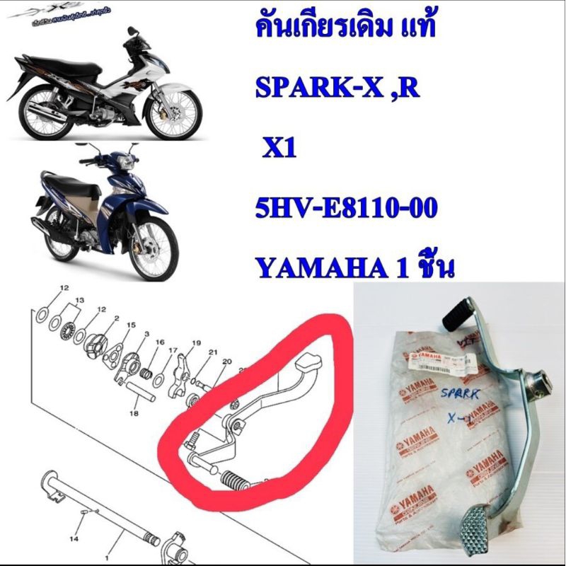 คันเกียร์ เดิม แท้ SPARK-R/X/Z X1 5HV-E8110-00 / 5SD-E8110-00   YAMAHA 1 ชิ้น