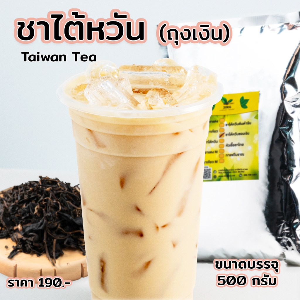 ชาไต้หวัน ชานมไต้หวัน อู่หลง ขนาด 500 กรัม สำหรับชงเป็นชานมไข่มุกไต้หวัน ชาเอิร์ลเกรย์ ใบชาสำหรับชงชานมไข่มุกไต้หวัน