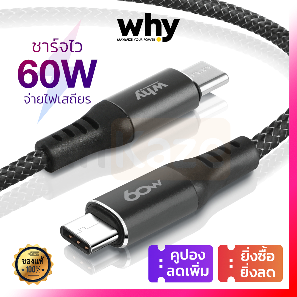 มีประกัน 1 ปี สายชาร์จ Why PD 60W Type C ชาร์จไว for iPhone iPad ไอโฟน Macbook แมค แอนดรอย ซัมซุง