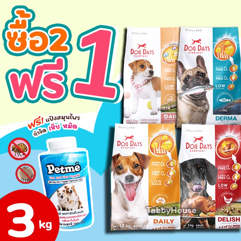【3kg】Dog Days (2ถุง ฟรี แป้ง1ขวด) อาหารสุนัข ครบทุกสูตร ชนิดเม็ดเกรดพรีเมี่ยม