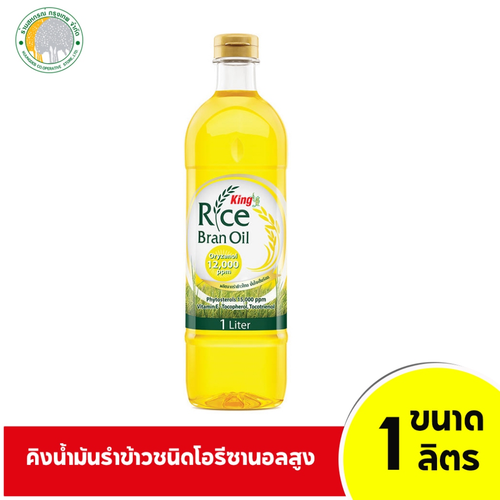 คิง (ขวดเหลี่ยม) น้ำมันรำข้าวผ่านกรรมวิธี ชนิดโอรีซานอลสูง 1 ลิตร