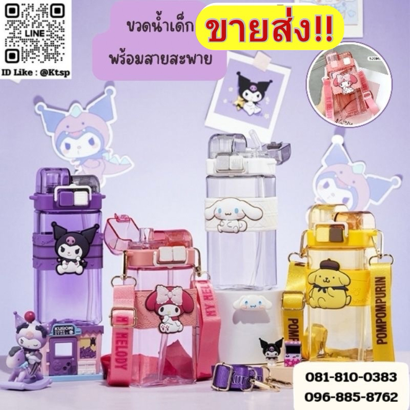 พร้อมส่งในไทย กระติกน้ำเด็ก ลายซานริโอ้ มีแถมสายให้ ลาย3D ใช้ได้ทั้งหลอดดูดและยกดื่ม ขนาด 520ml