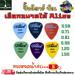 ปิ๊กAlice มีให้เลือกหลายขนาด