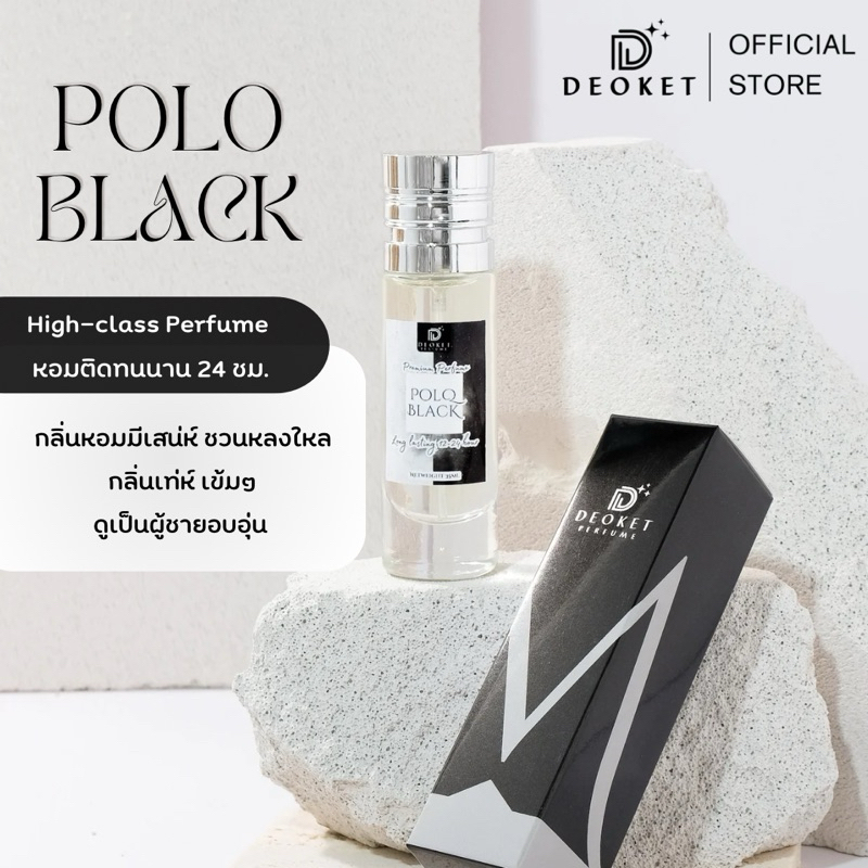 🇫🇷ชนช็อป🇫🇷น้ำหอมDeoket ติดทนหอมนาน24ชม. No.07 POLQ Black