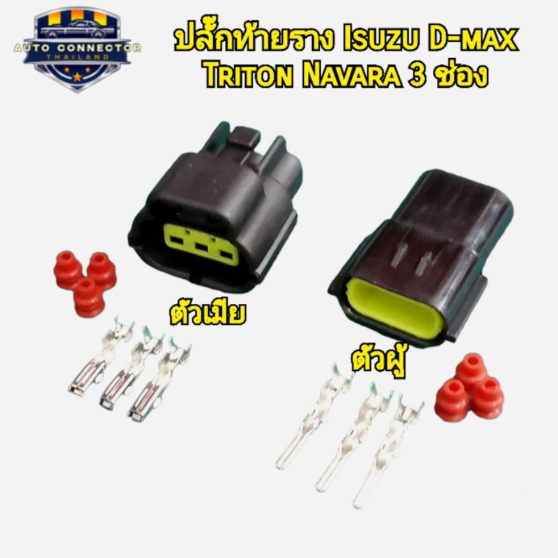 ปลั๊กราง ปลั๊กท้ายราง Isuzu D-max ปลั๊กเซ็นเซอร์ท้ายราง แบบ 3 ช่อง ตัวผู้ ตัวเมีย ส่งจากไทย ราคา ถูกที่สุด ดีลบีเคเค แกลเลอรีภาพที่ 3
