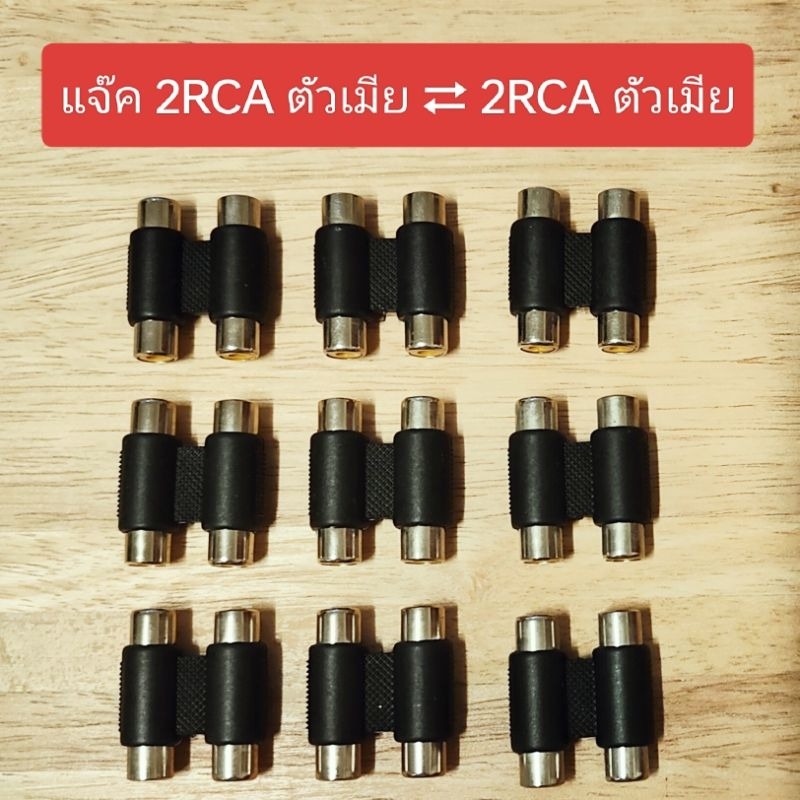 🔌แจ๊ค 2RCA ตัวเมีย ⇄ 2RCA ตัวเมีย🔌