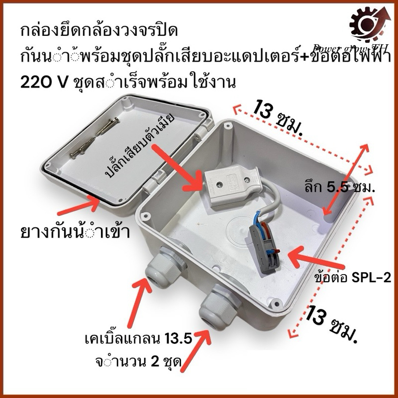 กล่องยึดกล้องวงจรปิด กันน้ำ มีชุดเสียบอะแดปเตอร์+ข้อต่อสายไฟ สำเร็จ พร้อมใช้งาน