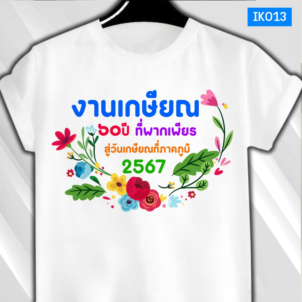 เสื้อยืดงานเกษียณ วันเกษียณ 60ปี ที่พากเพียร (IK013) เนื้อผ้า TK มีทั้งไซซ์เด็กและผู้ใหญ่ ไม่ยืดไม่ย