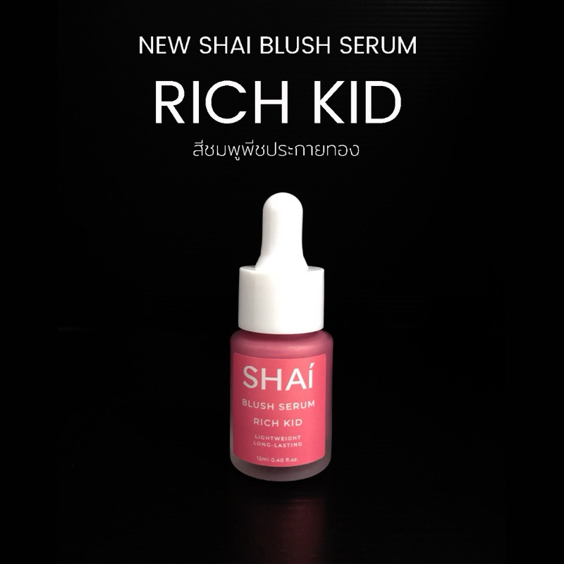 SHAI Blush Serum บรัชออนเนื้อเซรั่ม สี RICH KID!! แบ่งขาย ขนาด 1ml,2ml,3ml.