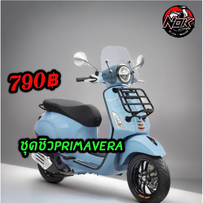 ชิลด์บังลม New Vespa Primavera