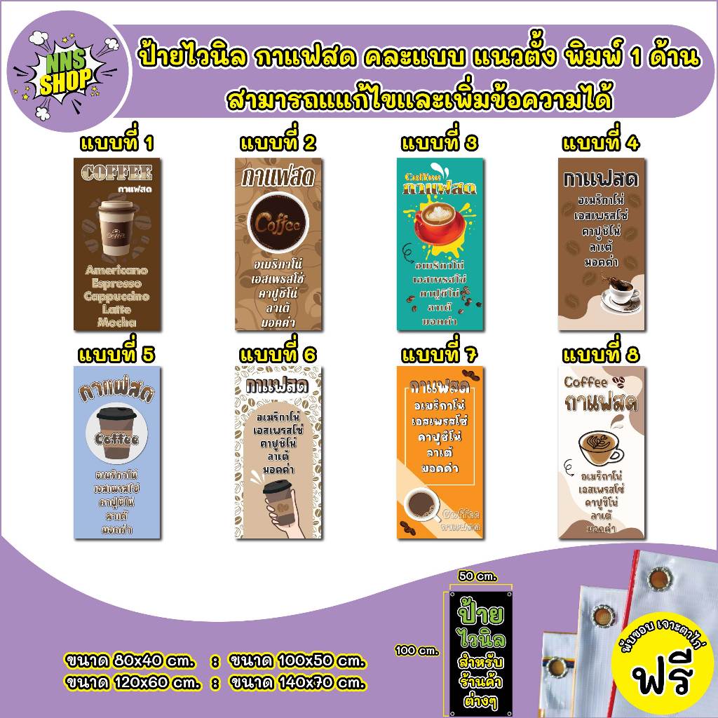 ป้ายไวนิลร้านกาแฟสด  คละแบบ  แนวตั้ง  แก้ไขปรับเปลี่ยนแบบได้ตามที่ลูกค้าต้องการฟรี พร้อมเจาะตาไก่ฟรี