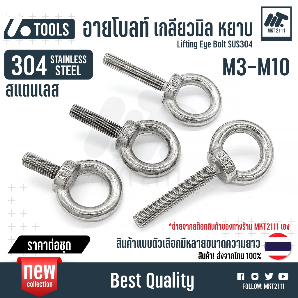 อายโบลท์ สแตนเลส 304 STAINLESS สกรู น็อต เกลียวมิล หยาบ  Lifting Eye Bolt SUS304 M3 4 5 6 7 8 9 10mm