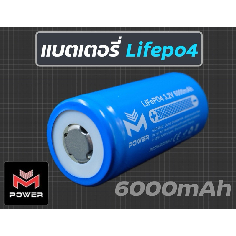 แบตเตอรี่Lifepo4 32700 ความจุ6000mAh M-power