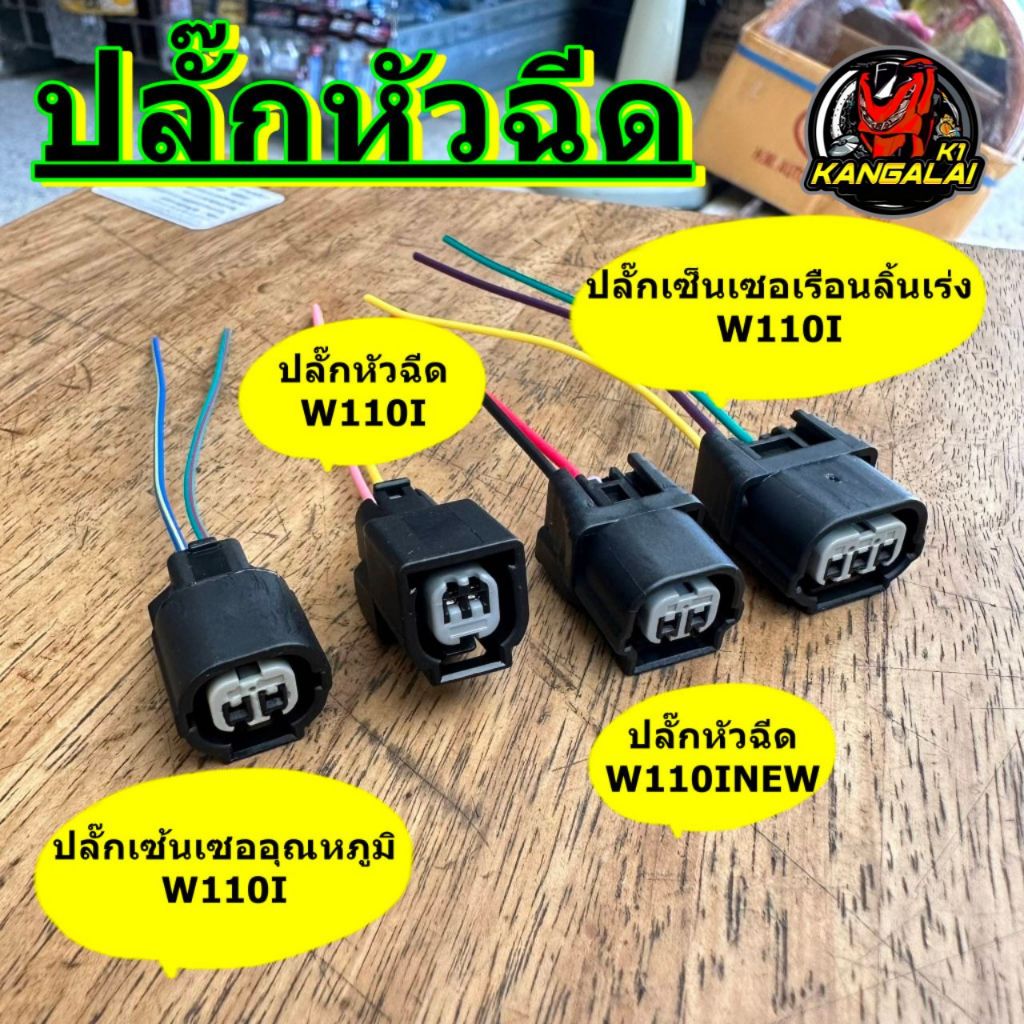 ปลั๊กหัวฉีดWAVE110-i ปลั๊กเซ็นเซอร์เรือนลิ้นเร่ง เวฟ110i ปลั๊กเซ็นเซอร์อุณหภูมิ
