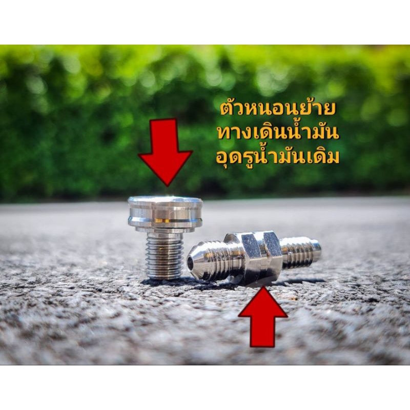 ตัวหนอนย้ายทางเดินน้ำมัน+อุดรูน้ำมันเดิมเกลียวมาตรฐานของนิสชินใส่กับสายแต่งทั่วไป