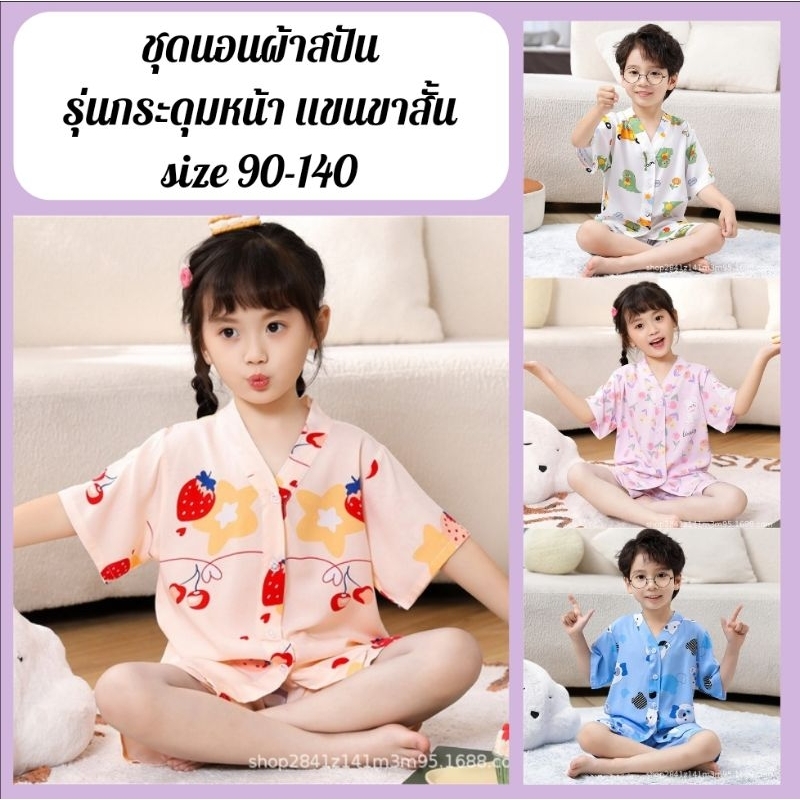 ชุดนอนเด็ก ชุดนอนผ้าสปัน รุ่นกระดุมหน้า แขนขาสั้น size 90-140 พร้อมส่งจากไทย