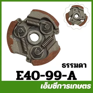 E40-99 อะไหล่ คลัช ผ้าแดง 3 สปริง เครื่องตัดหญ้า RBC/NB 411 ครัช คลัท คลัทช์ ครัทช์
