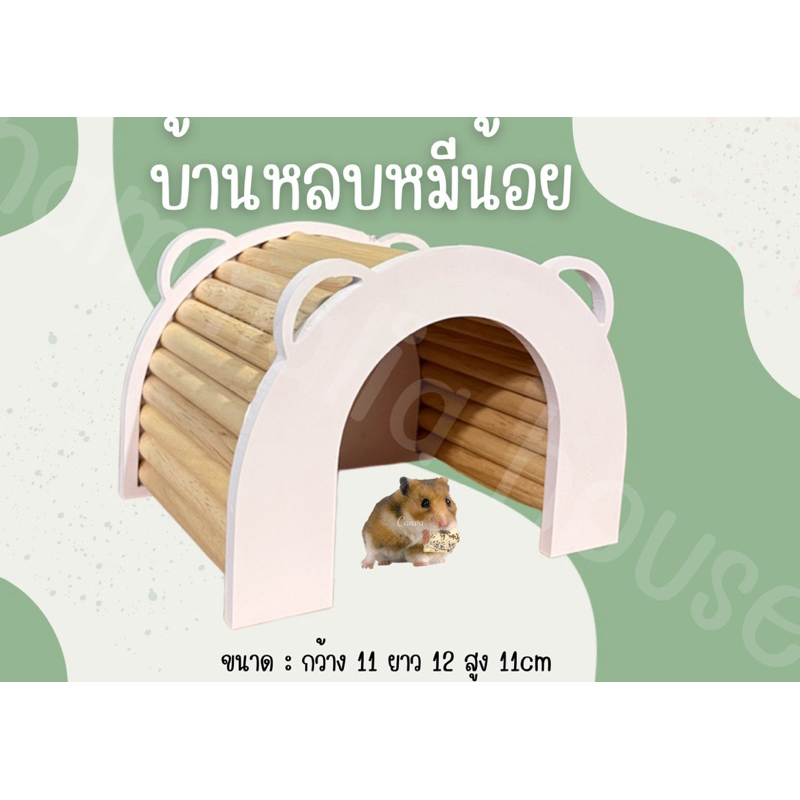 [Hammalia house]บ้านหลบหมีน้อย แฮมเตอร์ หนู เม่น ชูการ์ กระรอก เจอร์บิล งู บ้านสัตว์เลี้ยง บ้านหลบ สัตว์เล็ก