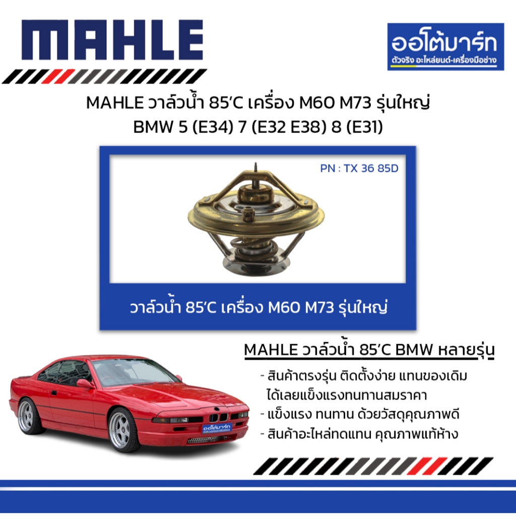 MAHLE วาล์วน้ำ 85’C เครื่อง M60 M73 รุ่นใหญ่ BMW 5 (E34) 7 (E32 E38) 8 (E31)