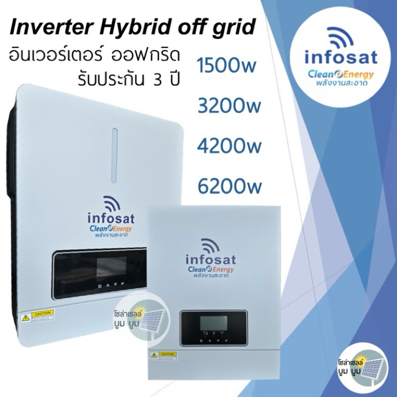 Inverter Hybrid off grid infosat 1500w 3200w 4200w 6200w 24v 48v อินเวอร์เตอร์ ไฮบริด ออฟกริด โซล่าเซลล์